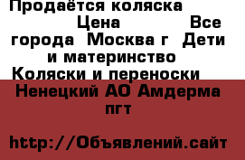 Продаётся коляска Peg Perego GT3 › Цена ­ 8 000 - Все города, Москва г. Дети и материнство » Коляски и переноски   . Ненецкий АО,Амдерма пгт